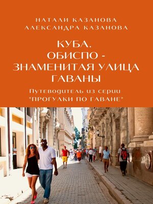 cover image of Куба. Обиспо – знаменитая улица Гаваны. Путеводитель из серии «Прогулки по Гаване»